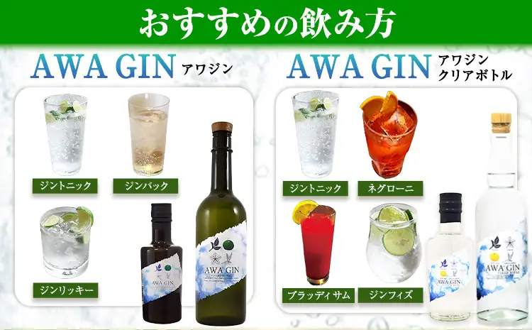 AWA GIN飲み比べ2本セットお酒 焼酎