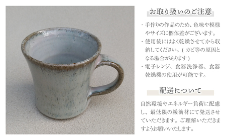 【桜井陶房】わら灰釉マグカップ