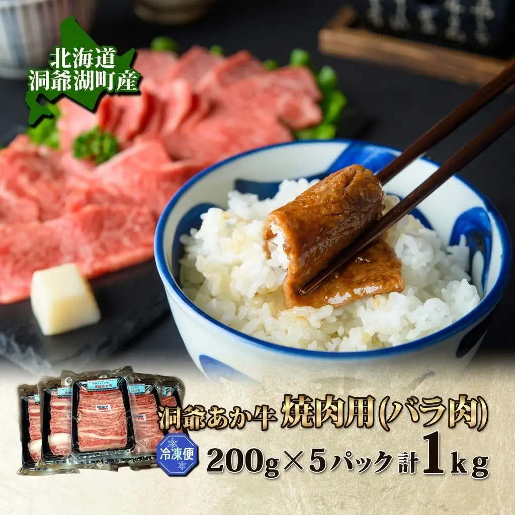 北海道 洞爺湖町産 あか牛 焼き肉用 バラ肉 5パック 計１kg