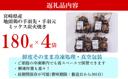みやざき 地頭鶏 ミックス 炭火焼 真空 パック 180g × 4袋