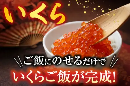 花咲かに300g前後～450g前後×3尾・いくら醤油漬け100g×1P B-76032