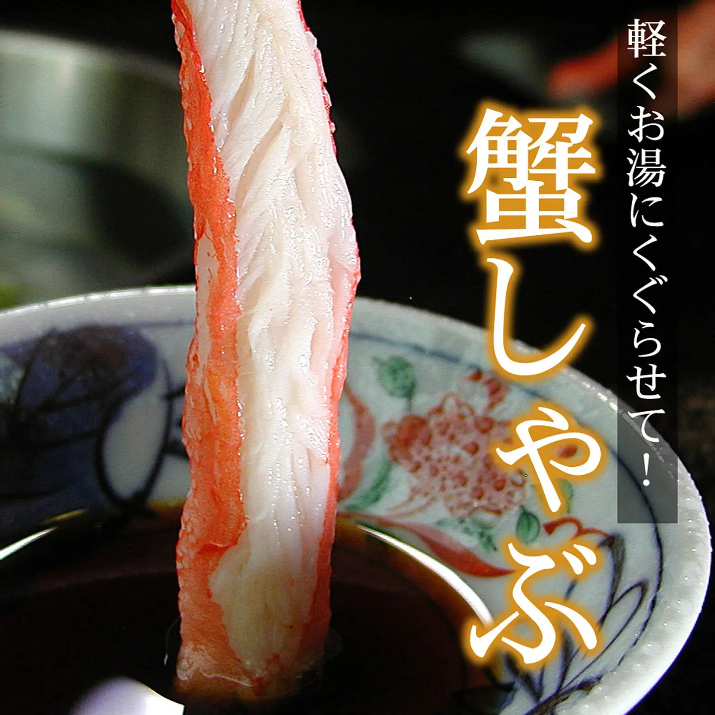刺身用本ずわい棒肉ポーション1kg(32～50本) C-07026