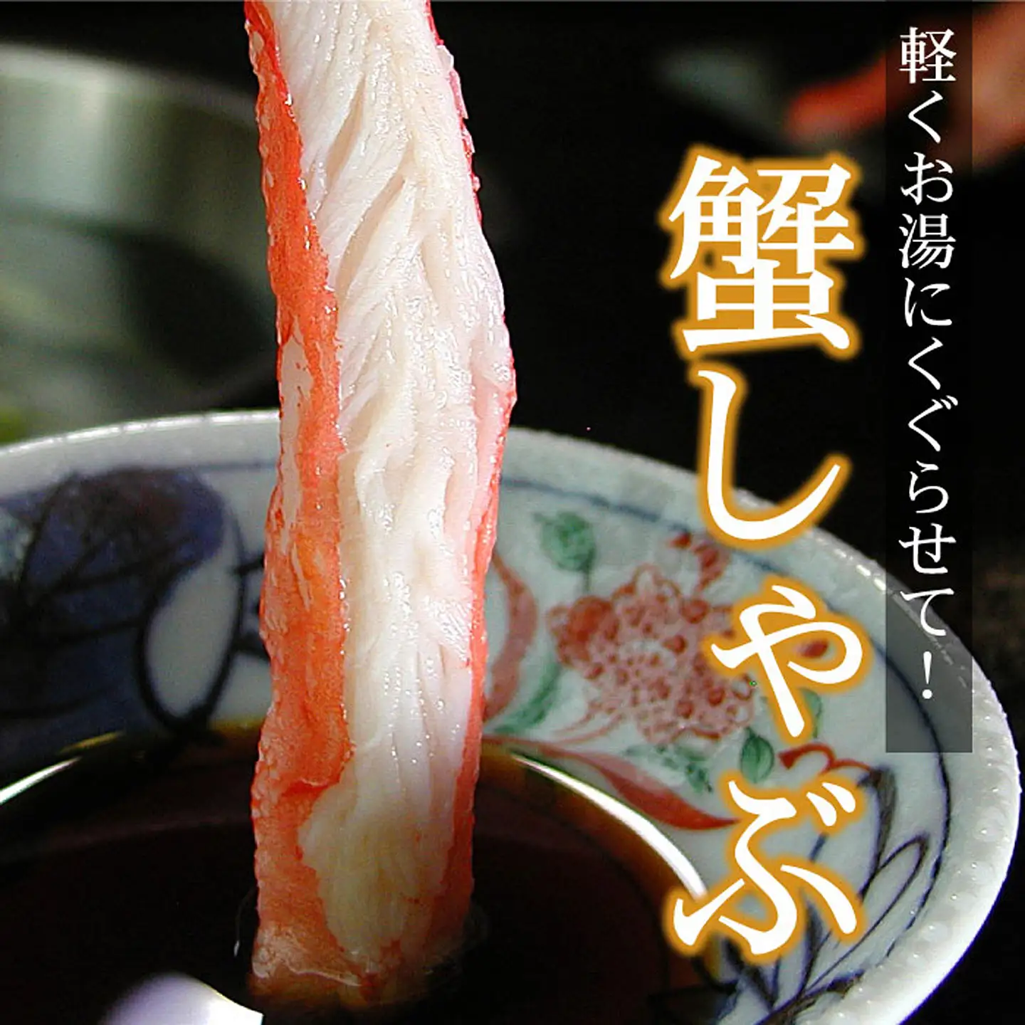 刺身用本ずわい棒肉ポーション1kg(32～50本) C-56024