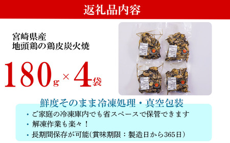 みやざき 地頭鶏 鶏皮 炭火焼 真空 パック 180g × 4袋