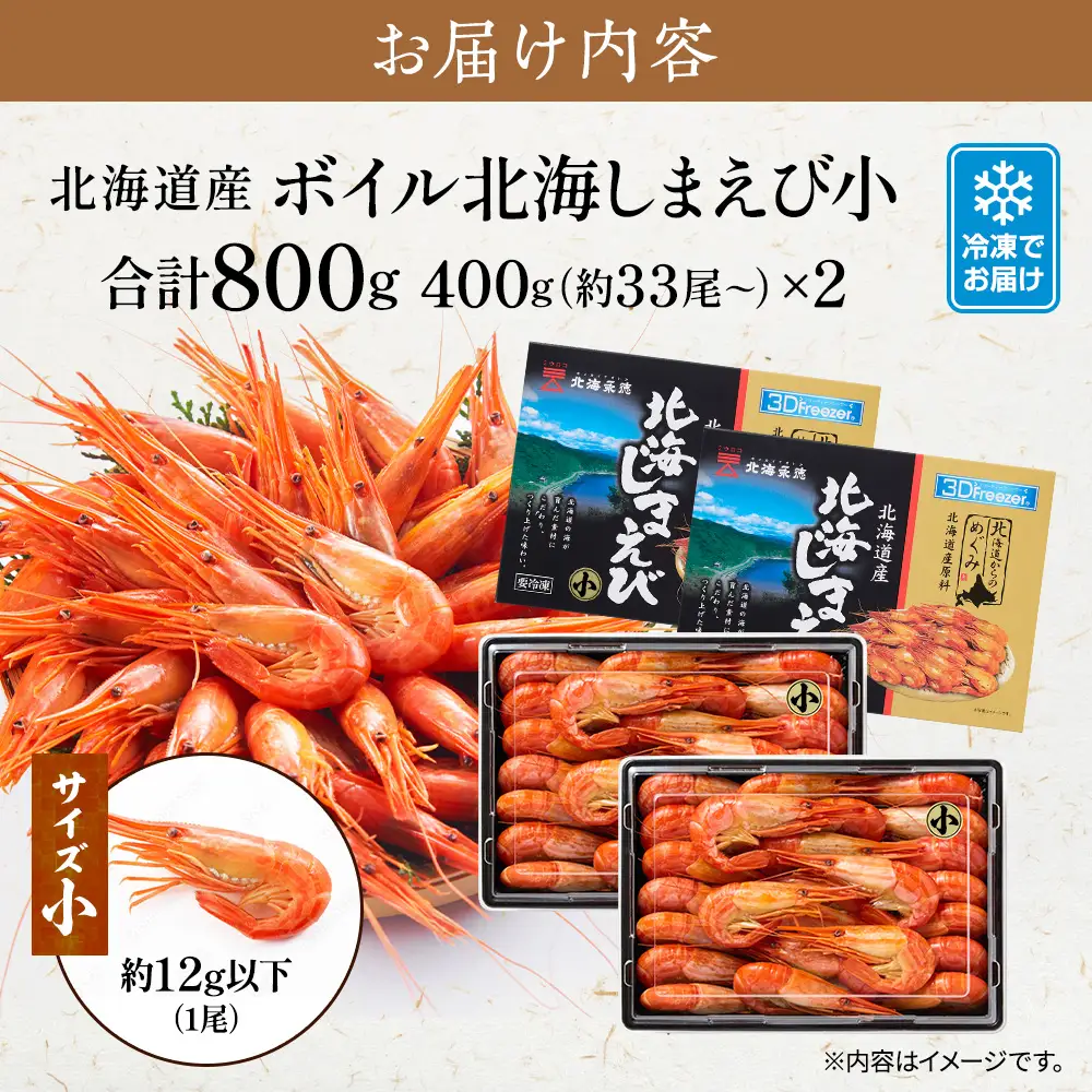 【スピード発送】北海しまえび 小 400g × 2 えび 【AF】