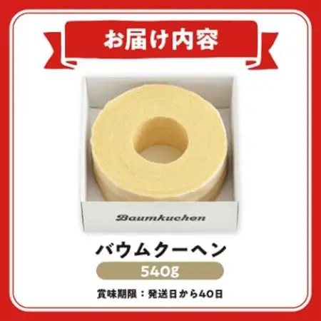ユーハイムのバウムクーヘン【配送不可地域：離島】【1149365】