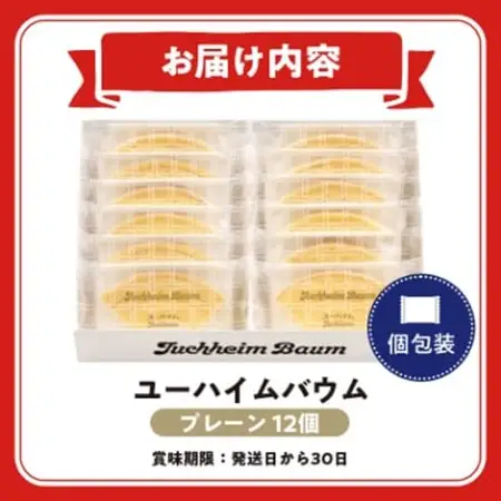 ユーハイムバウム12個入【配送不可地域：離島】【1402465】