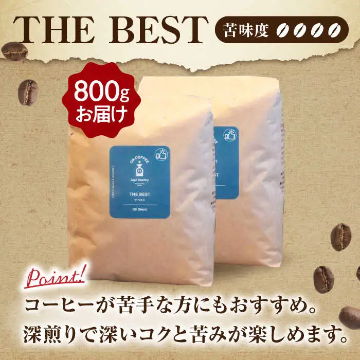 「THE BEST」コーヒー 豆 800g（400g×2P）オリジナルブレンド 自家焙煎 吉野ヶ里町/OK COFFEE Saga Roastery[FBL069]