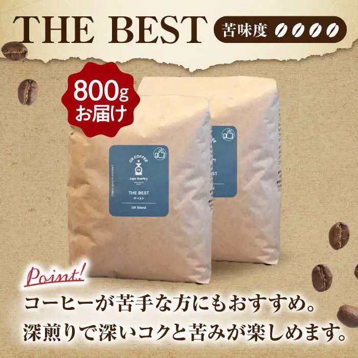 「THE BEST」コーヒー 粉 800g（400g×2P）オリジナルブレンド 自家焙煎 吉野ヶ里町/OK COFFEE Saga Roastery[FBL074]
