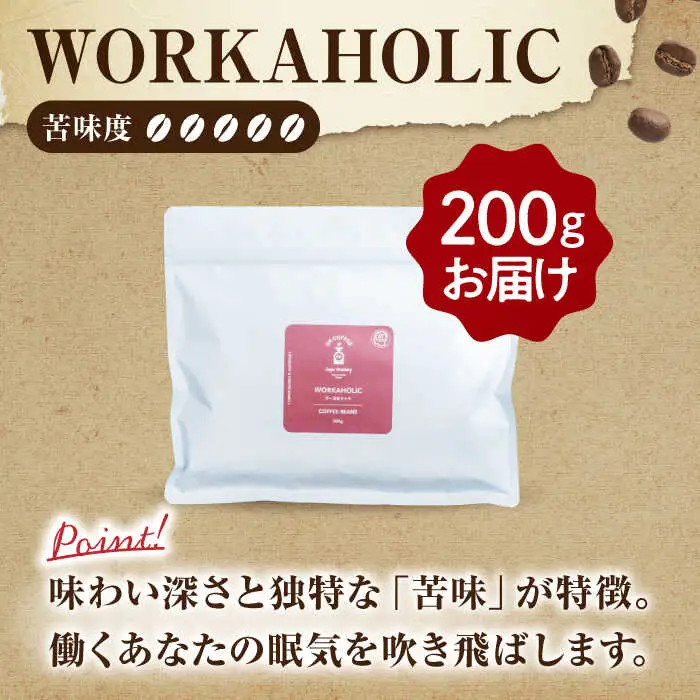 「WORKAHOLIC」コーヒー 粉 200gオリジナルブレンド 自家焙煎 吉野ヶ里町/OK COFFEE Saga Roastery[FBL075]