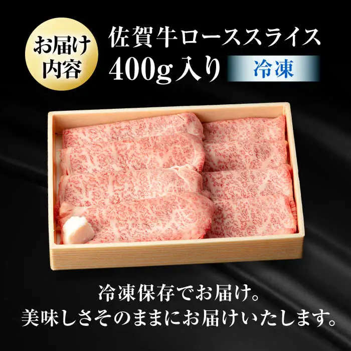 霜降り！佐賀牛 ローススライス 400g しゃぶしゃぶ すき焼き A5 A4  吉野ヶ里町/NICK’S MEAT[FCY012]