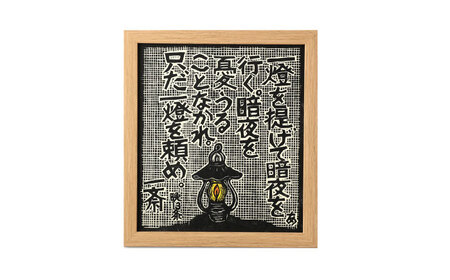 名言木版画 言志四録13条・33条・60条 3点セット / 恵那市 / いわむら一斎塾 [AUEE004]