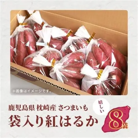 紅はるか〈小分け8袋入り〉野菜 サツマイモ さつまいも A3-19_野菜 さつまいも いも サツマイモ 薩摩芋_【配送不可地域：離島】【1167019】