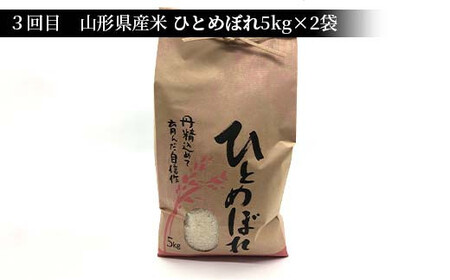 《先行予約》令和8年産 山形県産米 10kg（5kg×2） 食べ比べ定期便（全3回） 精米 米 お米 おこめ 山形県 新庄市 F3S-2992