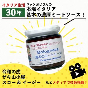 【 ミートソース 】ロッソおじさんの ミートソース 3個 基本1個 ピリ辛2個