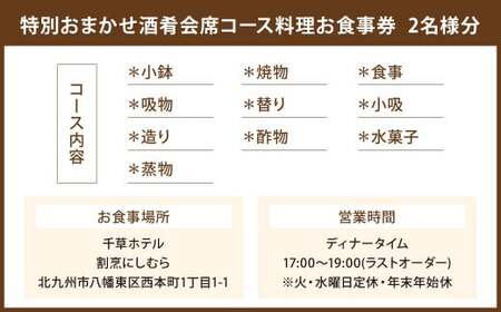 旬の彩・おまかせ酒肴会席 2名様 特別 福岡県 北九州市 お食事券 2名様分 和食 和風 老舗 ホテル ディナー 夕食 夜 体験 旅行 観光 料亭 割烹 チケット
