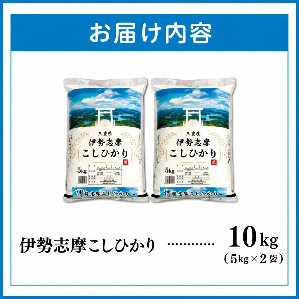 米 伊勢志摩コシヒカリ【2026年8月後半発送】お米10kg D-66