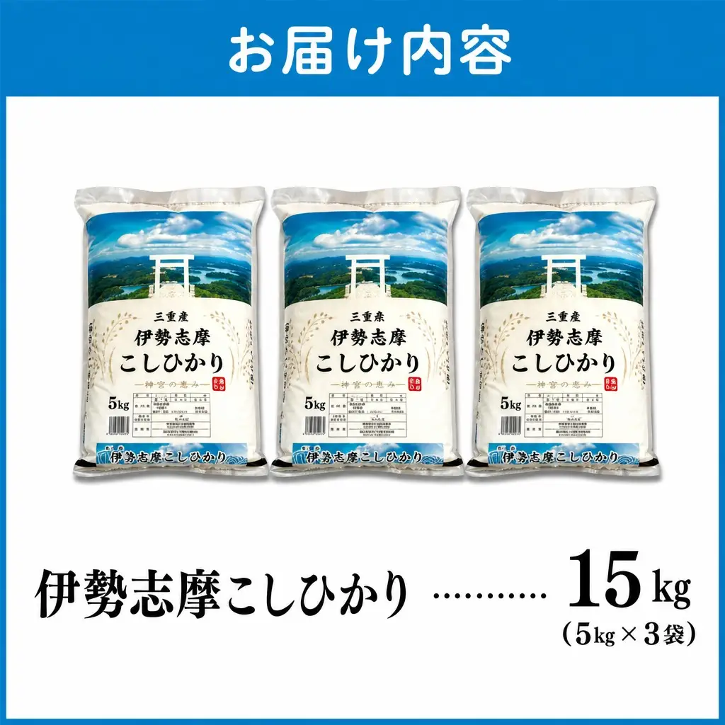 コシヒカリ【2026年8月後半発送】15kg 伊勢志摩コシヒカリ 米 D-67