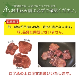 [仙台名物] べこ政宗【訳アリ 牛たん塩】750g (250g×3パック) [0256]
