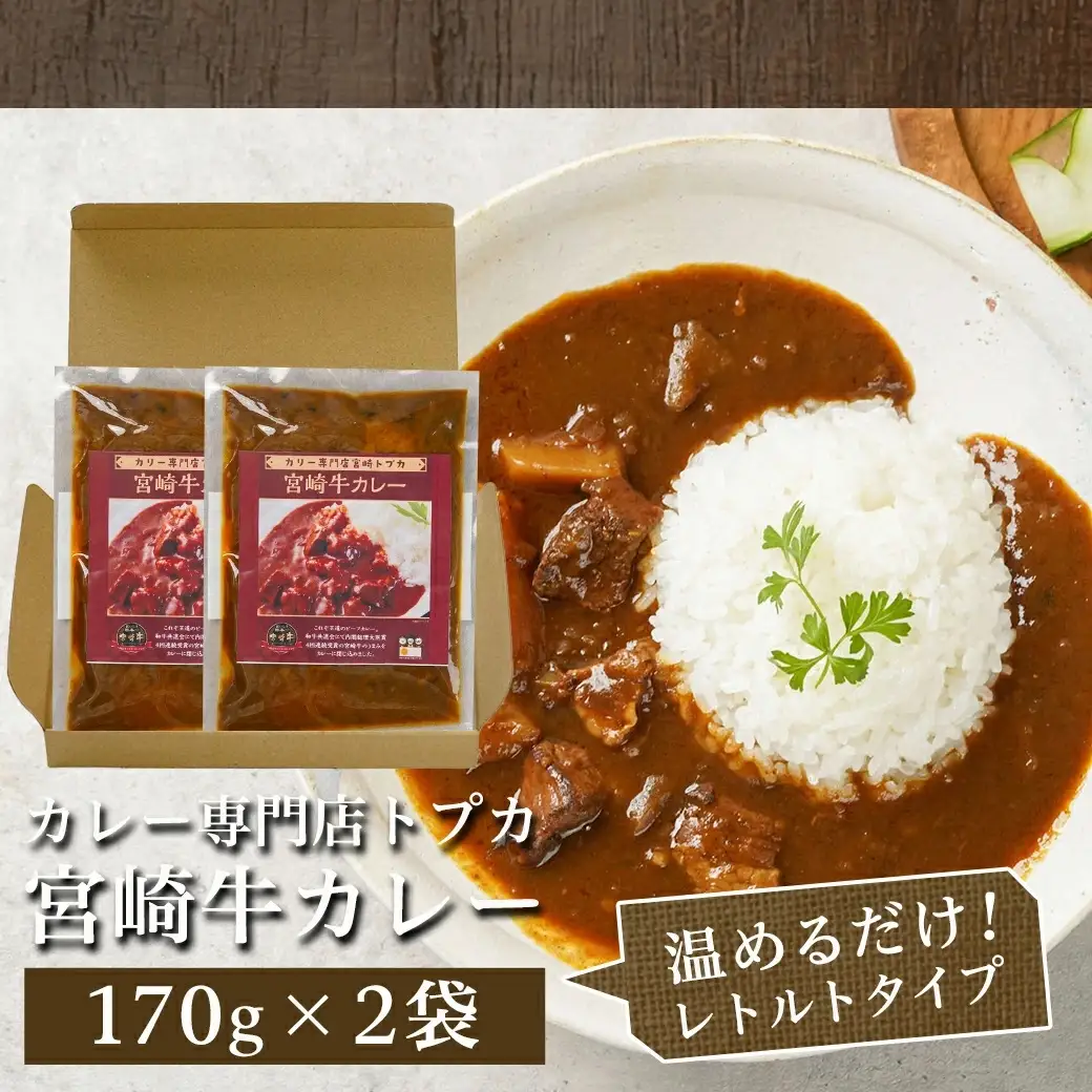 【お試し♪】トプカ☆宮崎牛カレー2食セット※ポスト投函〔LA-J902-PF〕_(都城市) カレー専門店  手づくり 宮崎牛 ビーフカレー ポスト投函
