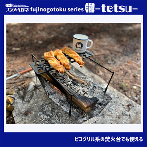 五徳 fujinogotoku series 轍 -tetsu- フジノハガネキャンプ アウトドア 五徳