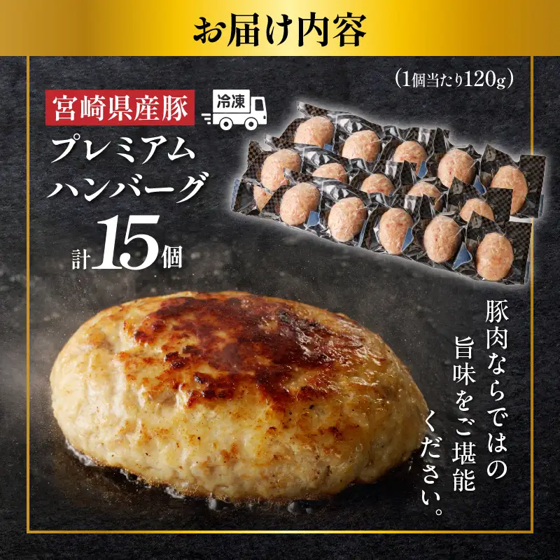 宮崎県産豚プレミアムハンバーグ(計15個) 肉 豚肉 加工品 惣菜 国産_T001-0115