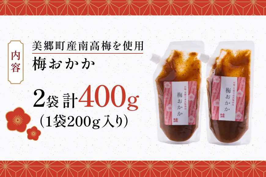 南高梅 梅おかか 200g×2袋