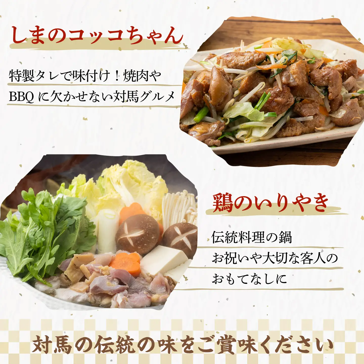 【全3回定期便】【対馬の郷土料理】 鶏のいりやき しまのコッコちゃん セット 鍋料理 鍋 鶏肉 焼肉 バーベキュー 島料理 郷土料理 郷土土産  [WBR002]