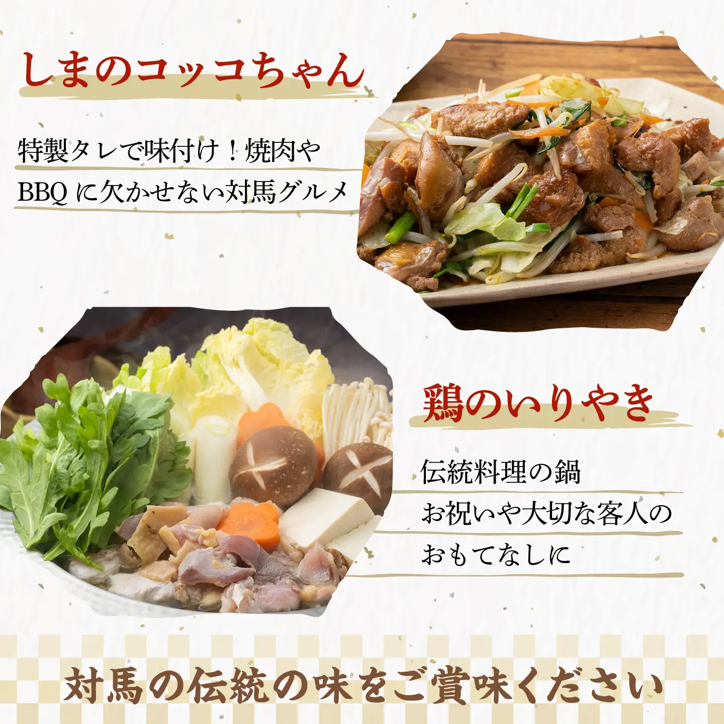 【全6回定期便】【対馬の郷土料理】 鶏のいりやき しまのコッコちゃん セット 鍋料理 鍋 鶏肉 焼肉 バーベキュー 島料理 郷土料理 郷土土産  [WBR003]