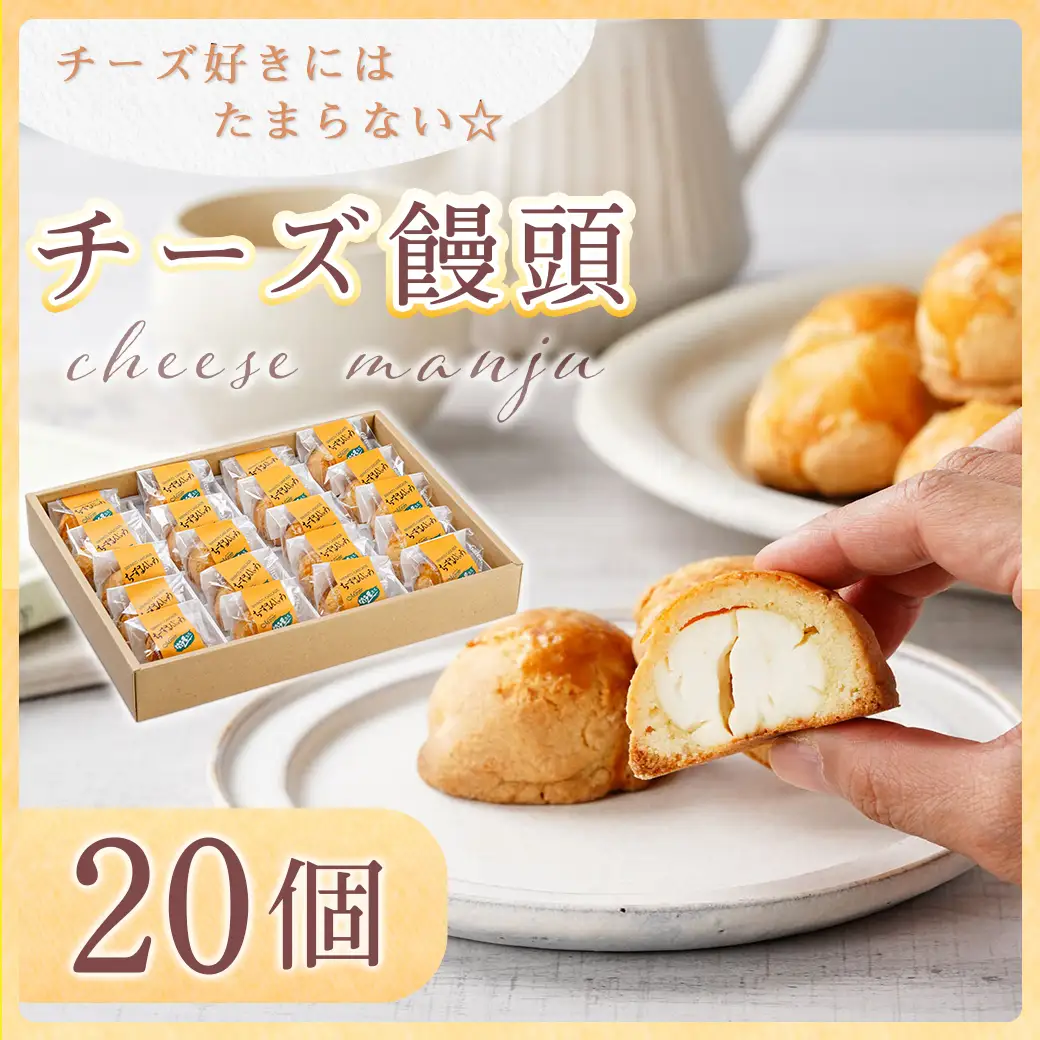 チーズ好きにはたまらない☆チーズ饅頭20個≪みやこんじょ特急便≫〔14-C202-Q〕_(都城市) チーズ饅頭 20個 ティータイム しっとり