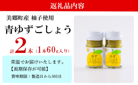調味料 青ゆずごしょう 60g×2本 セット