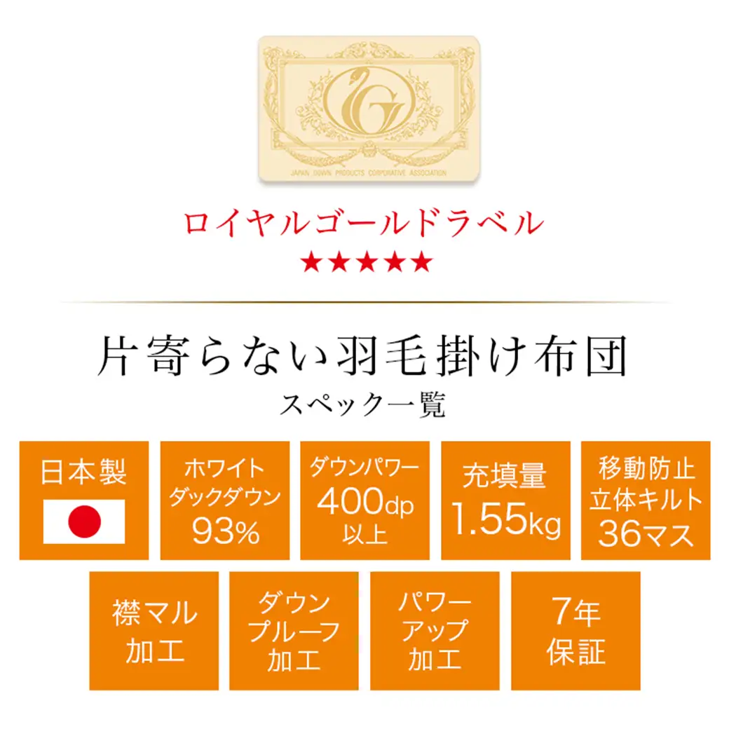 【アイボリー】片寄らない羽毛掛ふとん ホワイトダック93% ロイヤルゴールドラベル【DL】〔MC-J204-iv〕_(都城市) 羽毛掛ふとん ダブルロング  ホワイトダックダウン ロイヤルゴールドラベル 日本製
