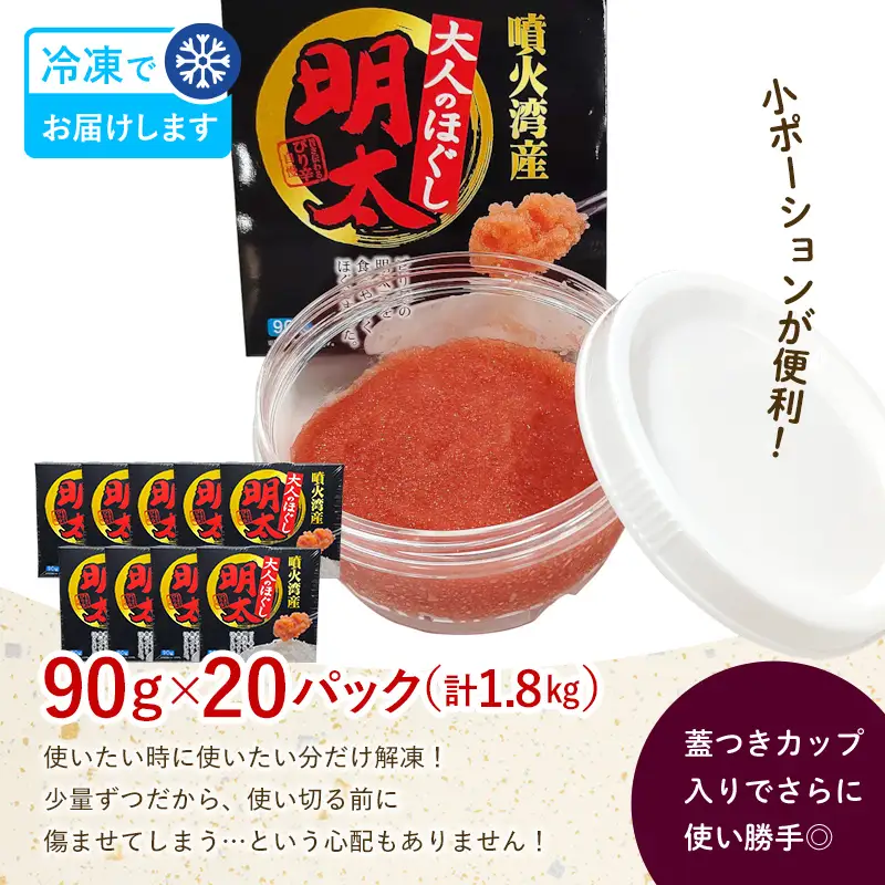 ほぐし 明太子 1.8kg 小分け 90g×20パック 明太子  mr1-1424