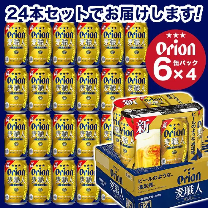 【ふるさと納税】麦職人 350ml（24本 × 1ケース )　酒 ビール | 沖縄 オリオン 麦職人 人気