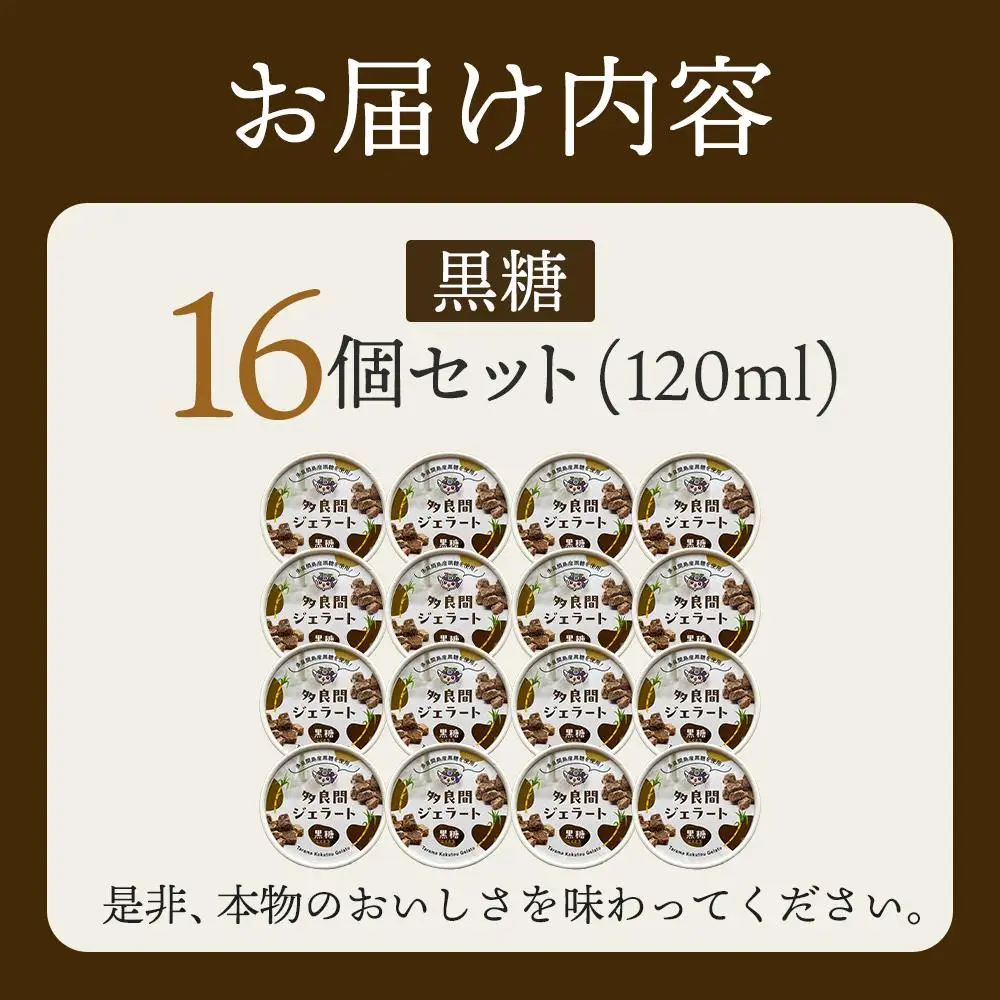 【ふるさと納税】お菓子 ジェラート 1種類・多良間ジェラート黒糖 16個 ( 1種 × 16個 ) | 沖縄 アイス ジェラート 人気