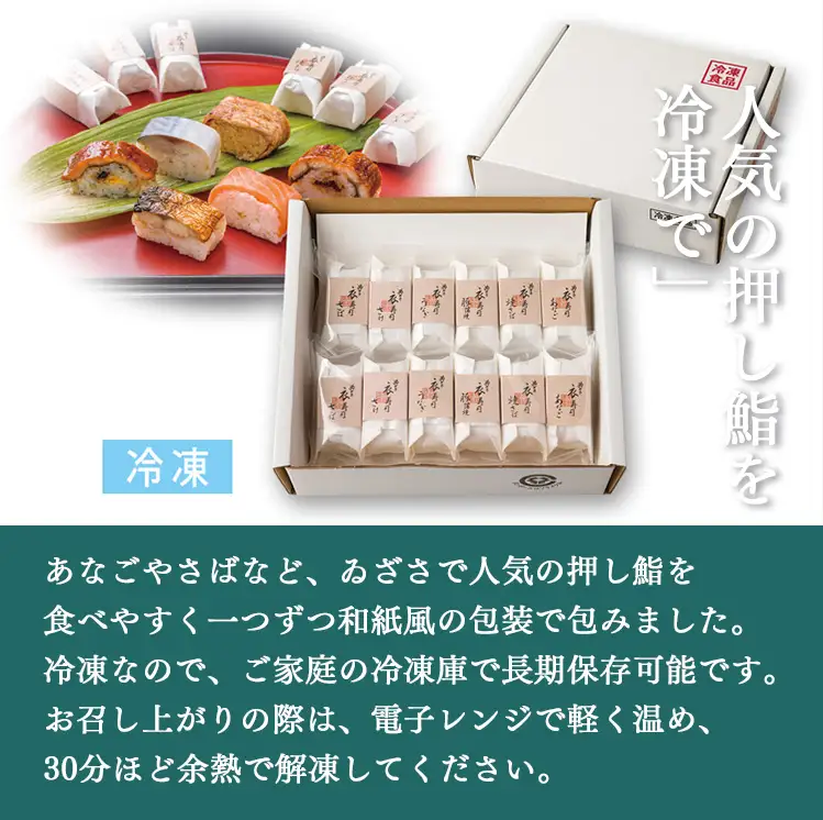 衣寿司 6種18個入り 【冷凍】 | 鯖 鮭 あなご うなぎ 寿司