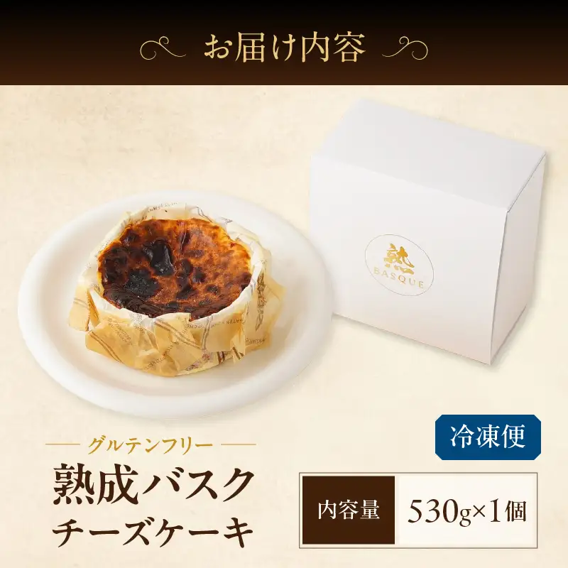 熟成バスクチーズケーキ ケーキ スイーツ 北海道_H0041-100