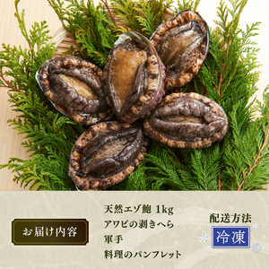 天然 エゾアワビ 1kg 冷凍