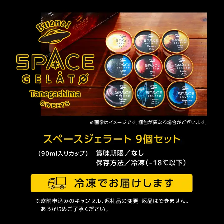 スペースジェラート 9個セット【種子島ジェラートＨＯＰＥ】
