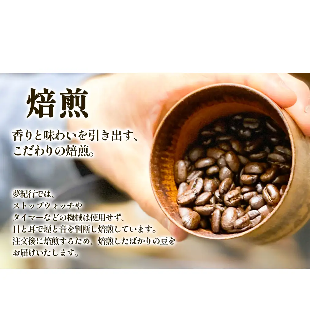 夢紀行のオリジナルブレンドコーヒー　コーヒー豆　300g（100g×3袋）