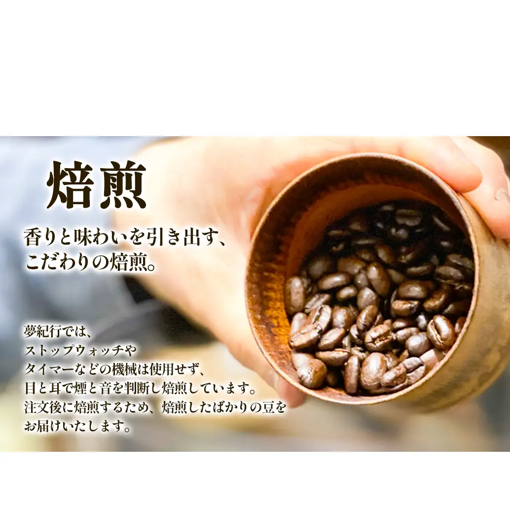 夢紀行のオリジナルブレンドコーヒー コーヒー粉 300g（100g×3袋）