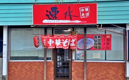 中華そば速水の中華そば　本格和歌山ラーメン 4食セット　【1ヶ月以内に順次発送】/ ラーメン 和歌山ラーメン 醤油とんこつ 中華そば 4食【hym001】