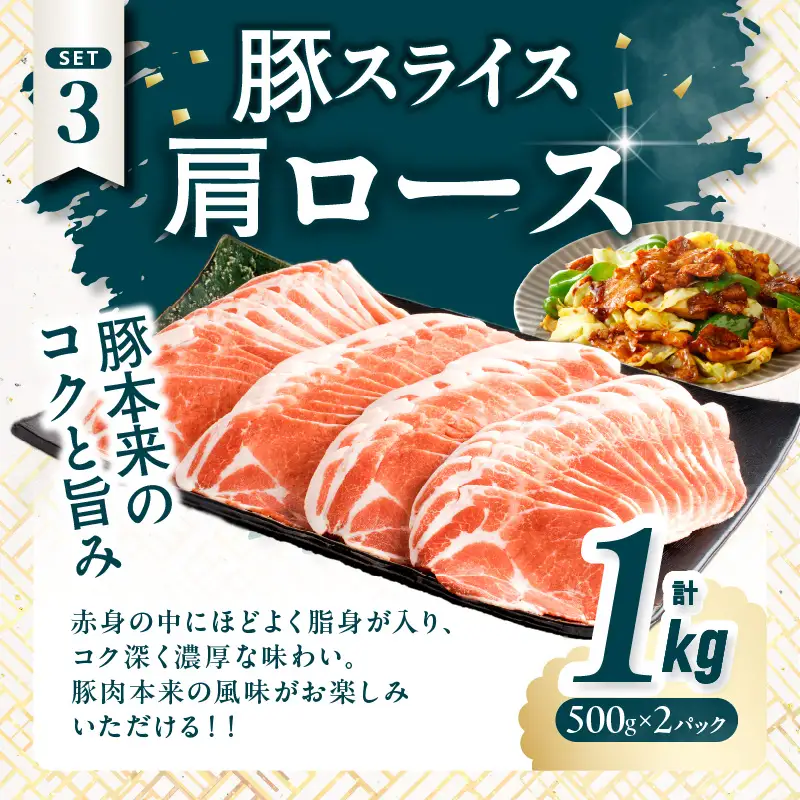 宮崎県産豚スライスバラエティセット(バラ・ロース・肩ロース)合計3kg 肉 豚 豚肉 おかず 国産_T030-0875