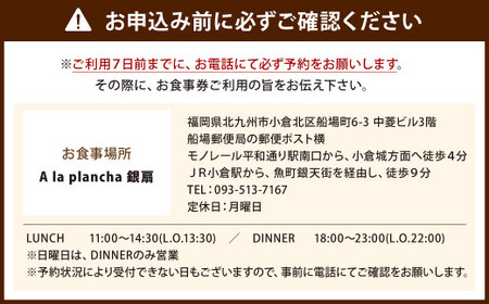 福岡県 北九州市 和牛ステーキ 贅沢おまかせコース ( お一人様 ) お食事券 1名様 洋食 お肉 牛肉 ステーキ 鉄板焼き チケット 旅行 体験 特別 記念日 A la plancha 銀扇