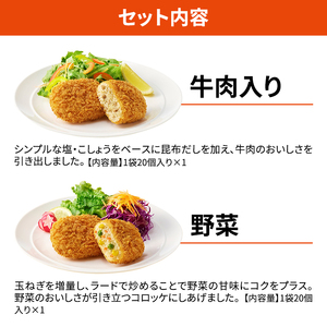 コロッケ詰合せ 訳あり牛肉野菜じゃがいも畑 コロッケ詰合せ【2種計40個】【冷凍】