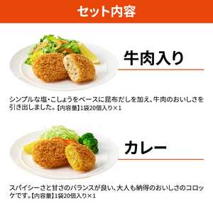 訳あり 北海道 コロッケ じゃがいも畑 2種 詰め合わせ 計40個 牛肉 入り カレー じゃがいも 最短3日 7日出荷 冷凍食品 惣菜 弁当 おかず 揚げ物グルメ 大容量 冷凍コロッケ 揚げるだけ 時短 