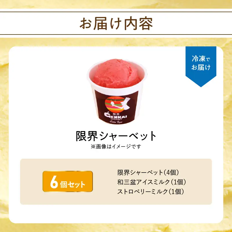 【敬老の日ギフト】 限界シャーベット 6個セット ≪9月21日お届け≫ J06018-K