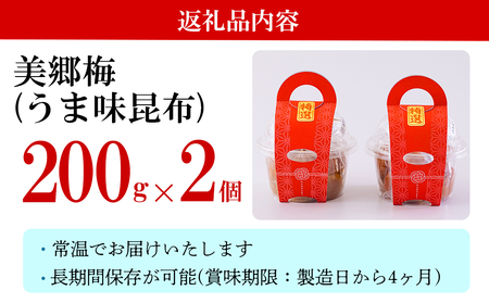 南高梅 梅干し 美郷梅 昆布 200g×2 3Lサイズ 塩分控えめ A級品