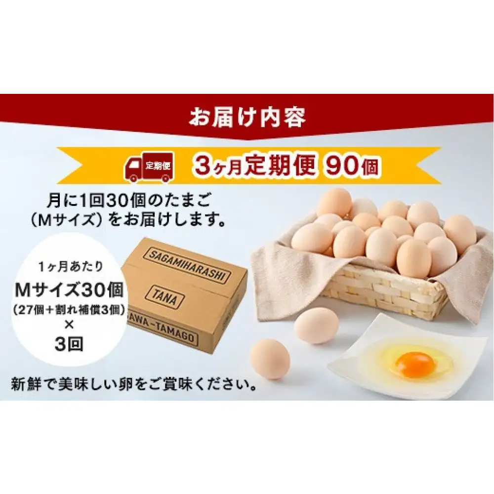 【3ヶ月定期便】【毎月前半発送】相模原市田名のおがわのたまご　ピンク卵 Mサイズ 30個(27個＋割れ補償3個)×3か月   国産 濃厚 コク 旨味｜たまご