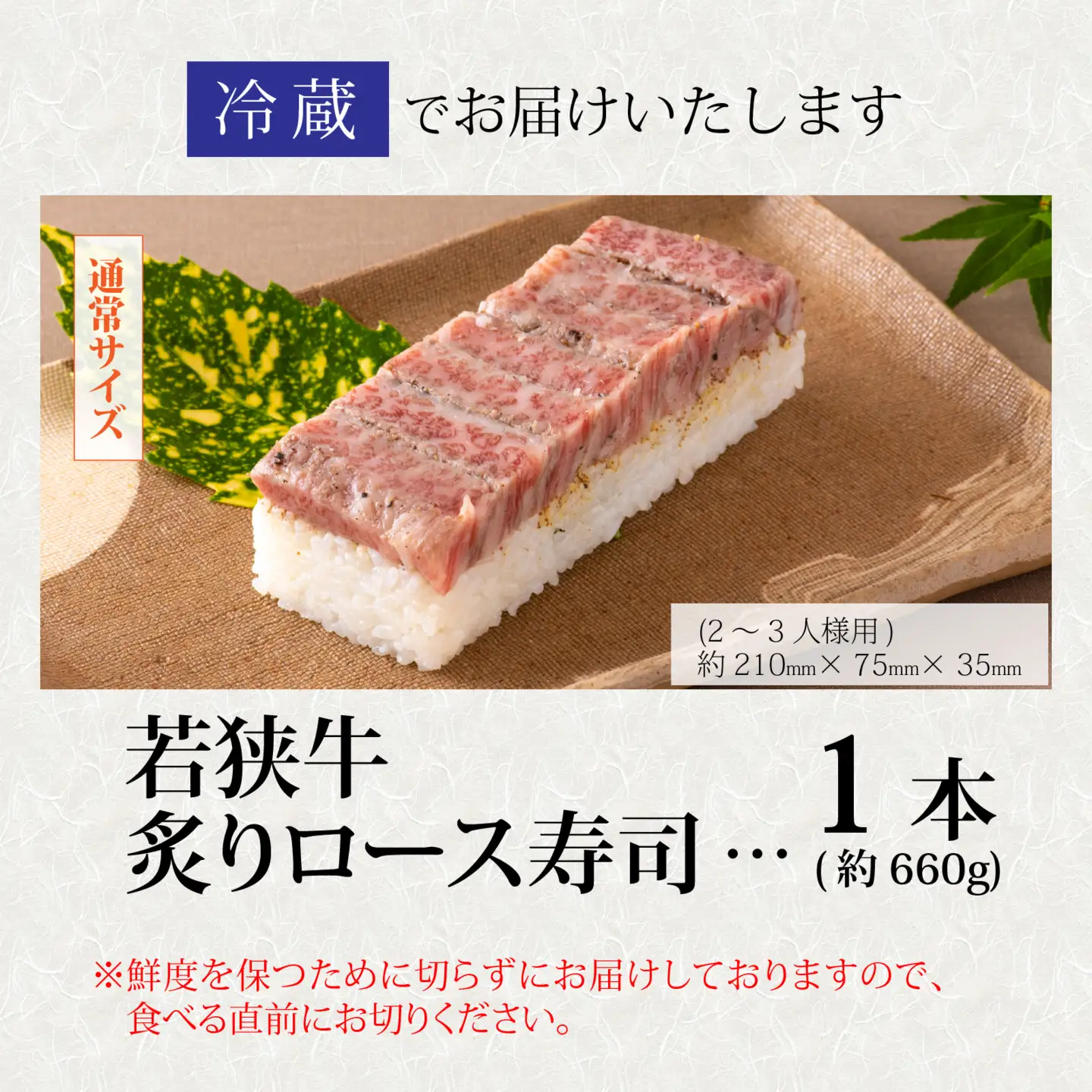 贅沢なご褒美寿司 若狭牛炙りロース寿司 [C-013011] / 寿司  押し寿司 ご褒美 おためし用 一人前 海鮮 棒寿司 懐石料理 冷蔵配送 四季食彩 萩 送料無料 若狭牛 国産牛 ロース 炙り あぶり お寿司 すし 牛肉 肉寿司 黒毛和牛 和牛